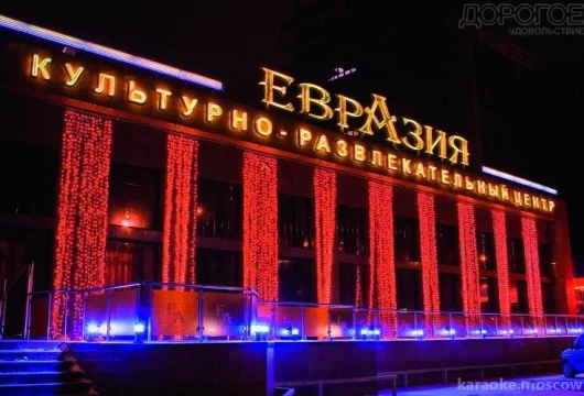 караоке евразия фото 3 - karaoke.moscow